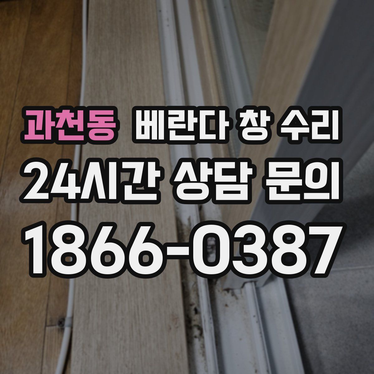 과천동 베란다 창 수리