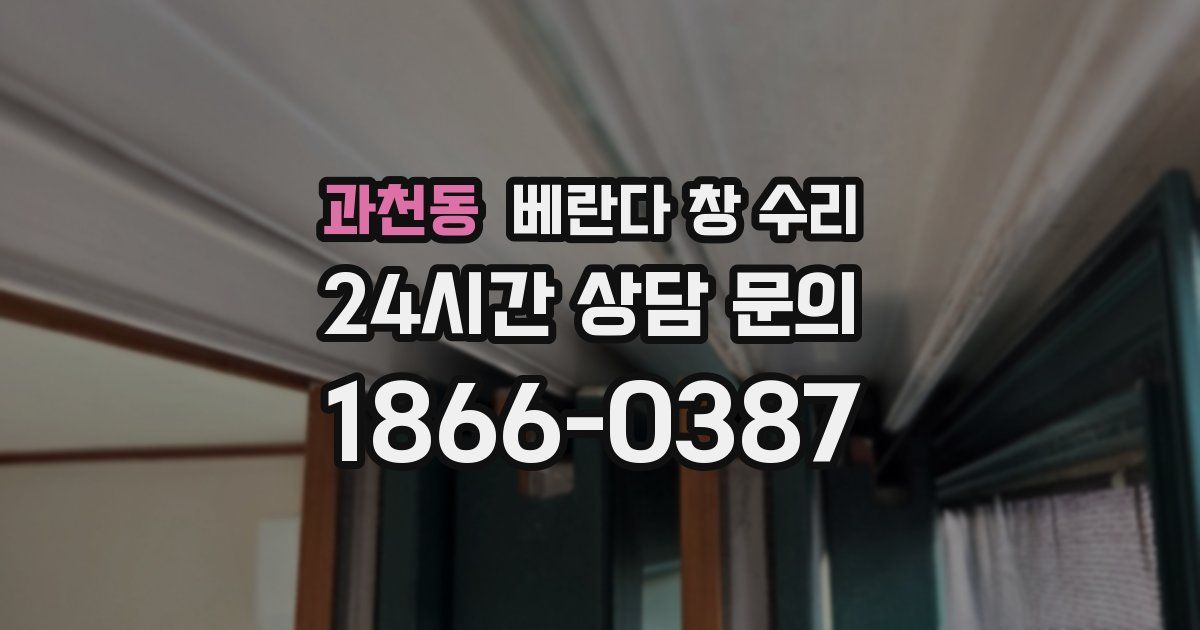 과천동 베란다 창 수리