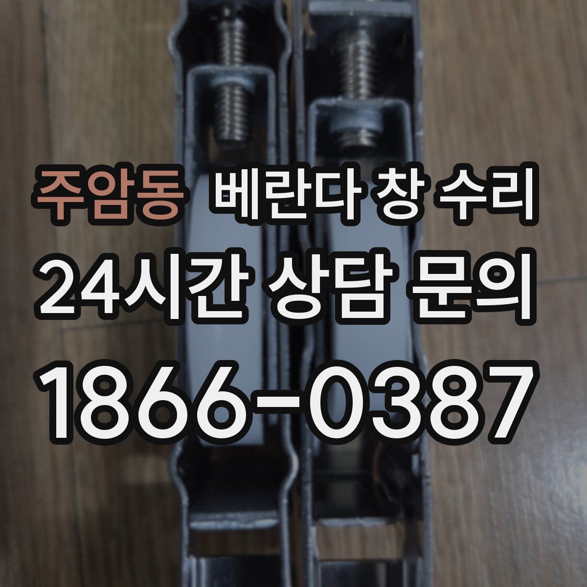 주암동 베란다 창 수리
