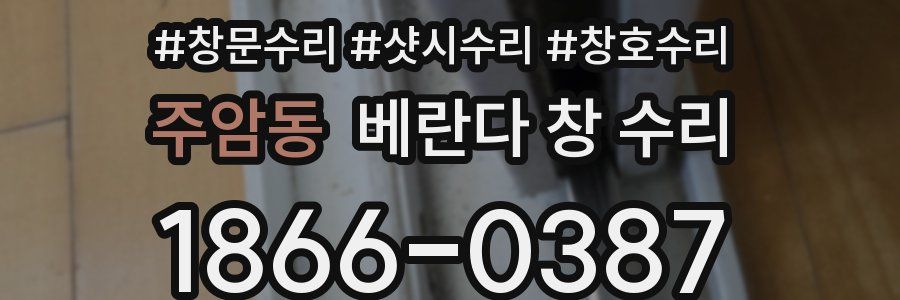 주암동 베란다 창 수리
