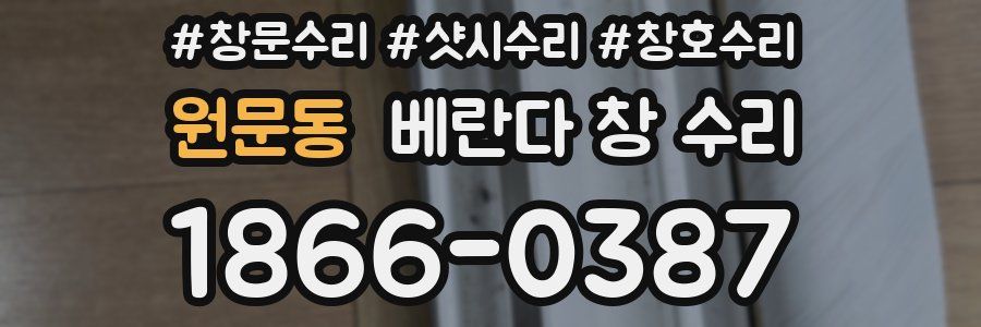 원문동 베란다 창 수리