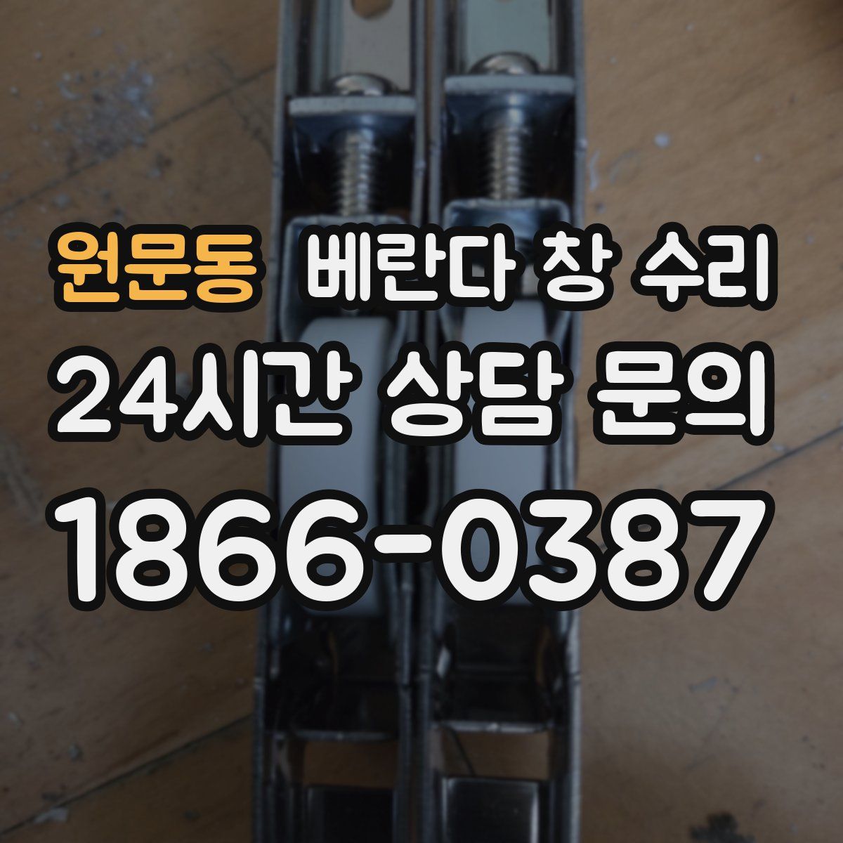 원문동 베란다 창 수리