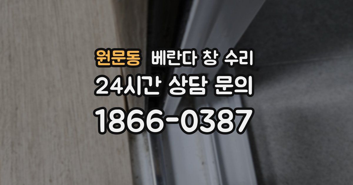원문동 베란다 창 수리