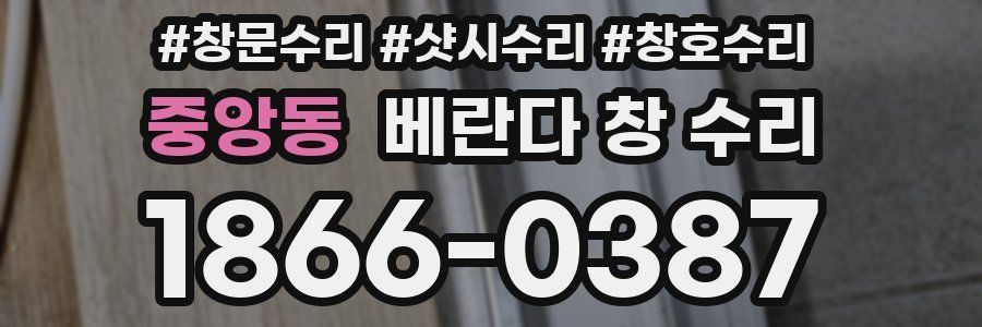 중앙동 베란다 창 수리