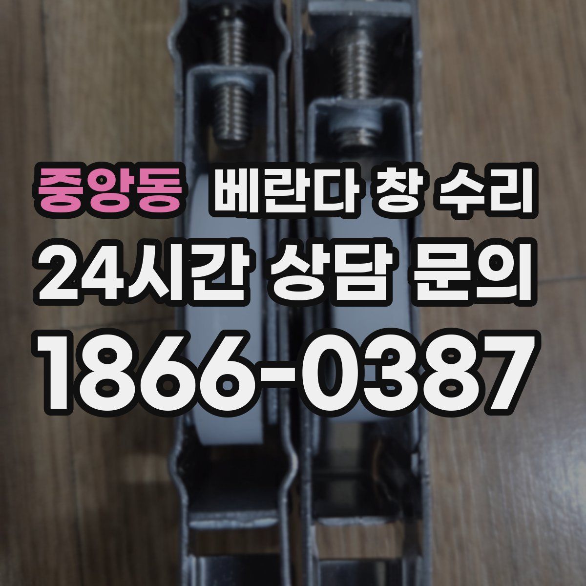 중앙동 베란다 창 수리
