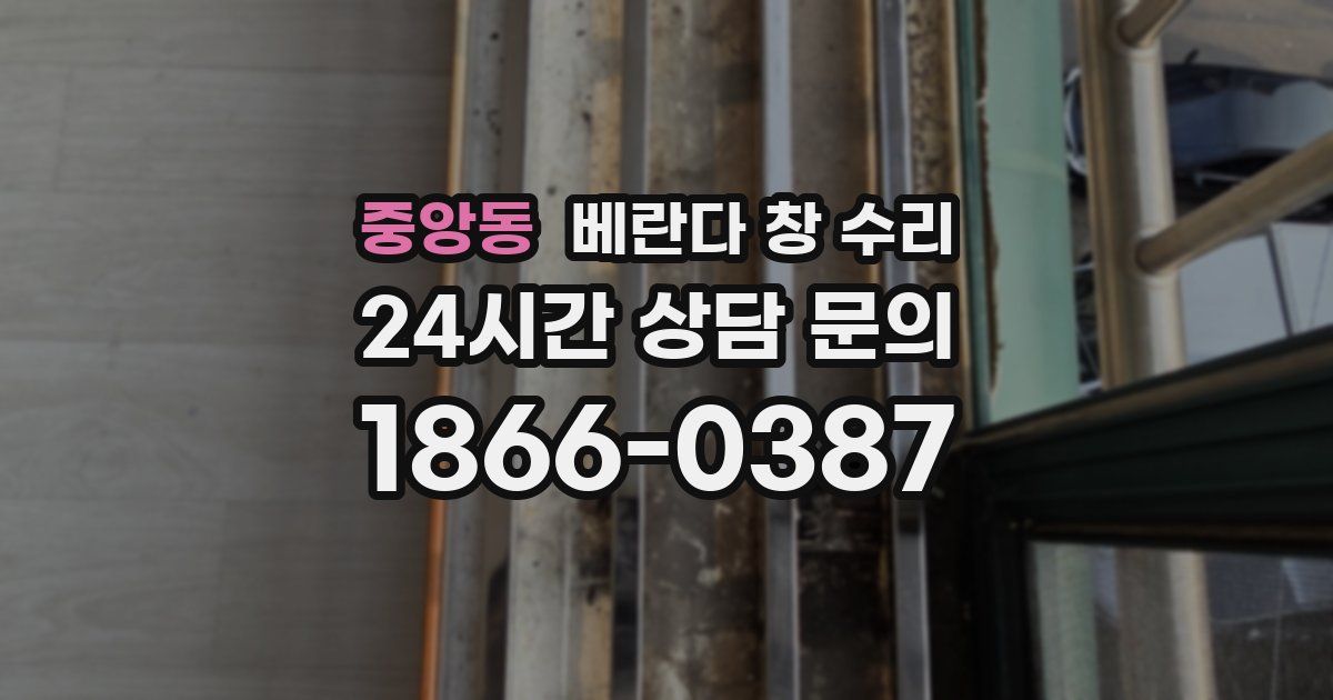 중앙동 베란다 창 수리