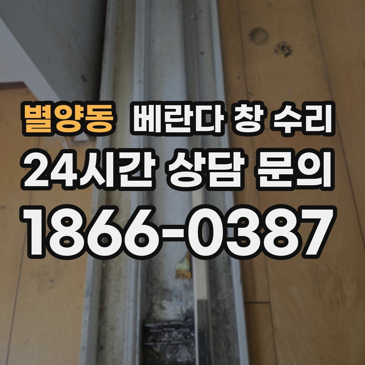 별양동 베란다 창 수리
