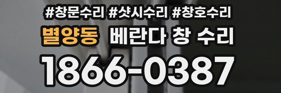 별양동 베란다 창 수리