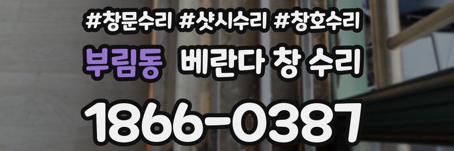 부림동 베란다 창 수리