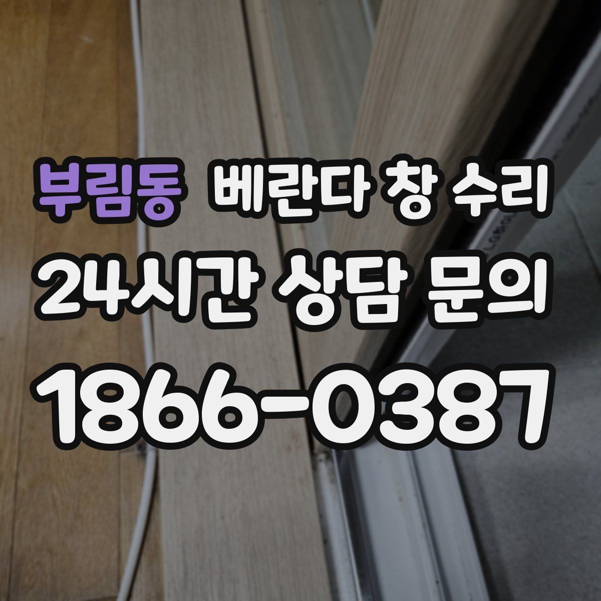 부림동 베란다 창 수리