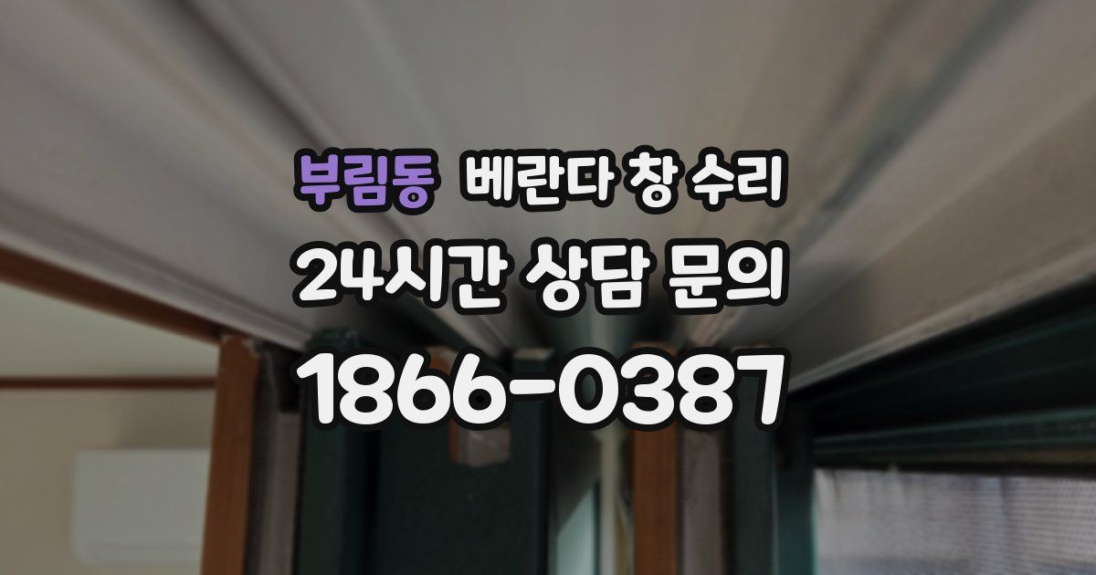 부림동 베란다 창 수리