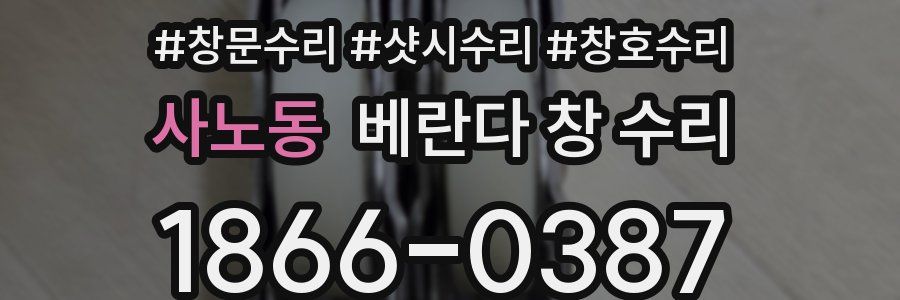 사노동 베란다 창 수리