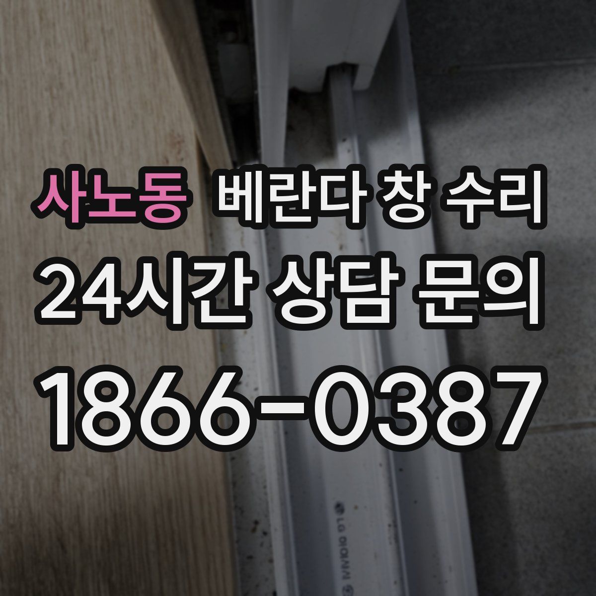 사노동 베란다 창 수리