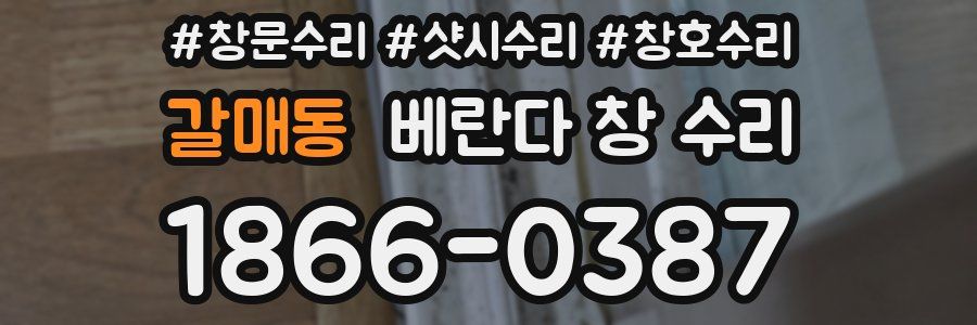 갈매동 베란다 창 수리