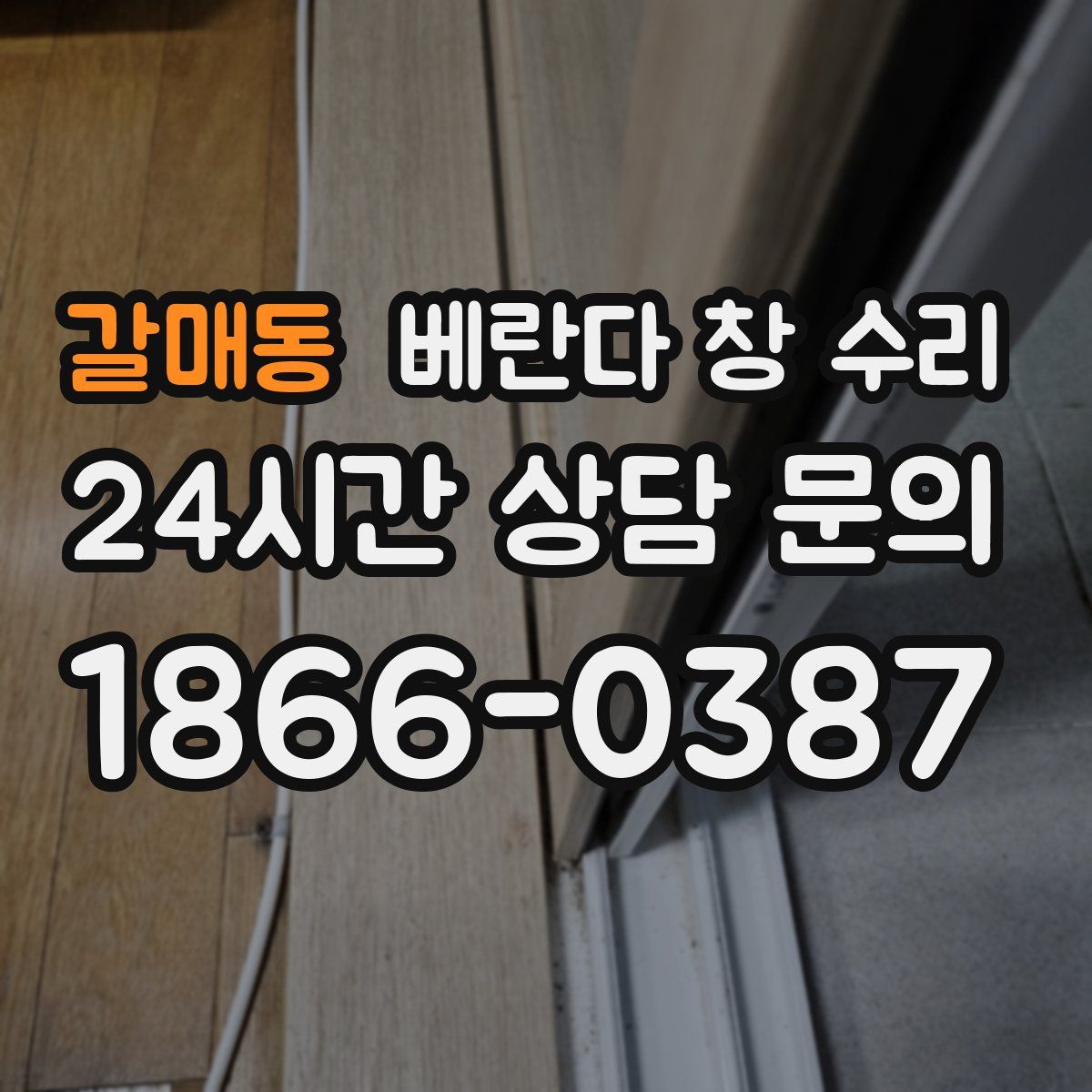 갈매동 베란다 창 수리