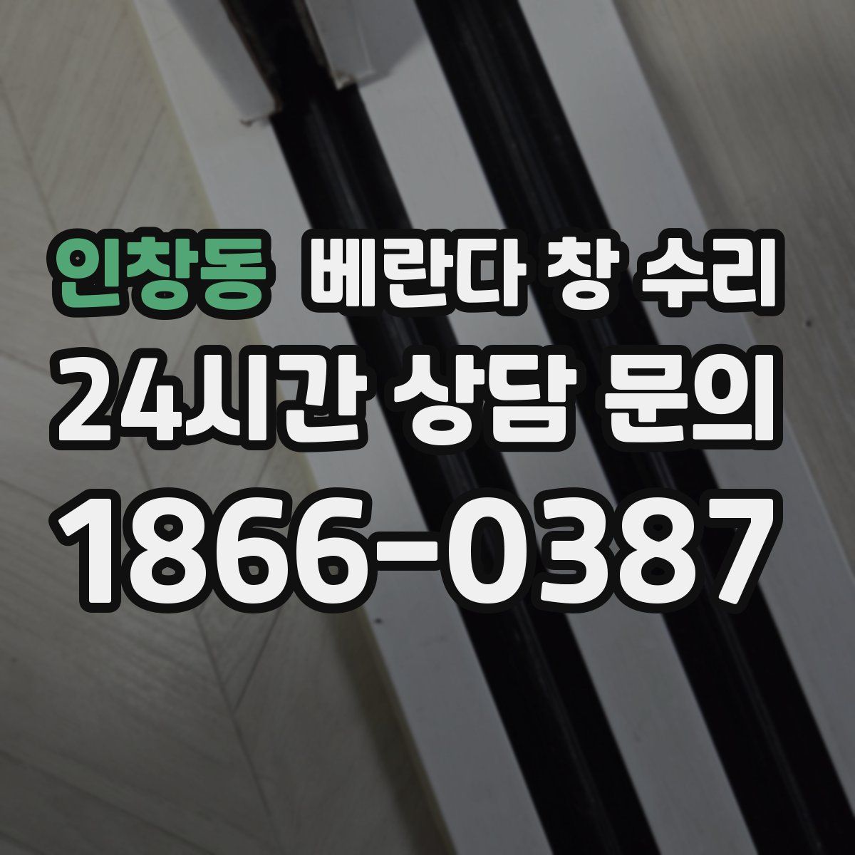 인창동 베란다 창 수리