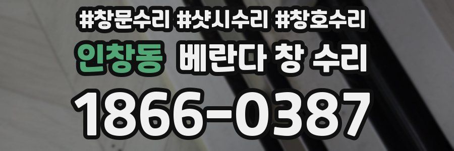 인창동 베란다 창 수리