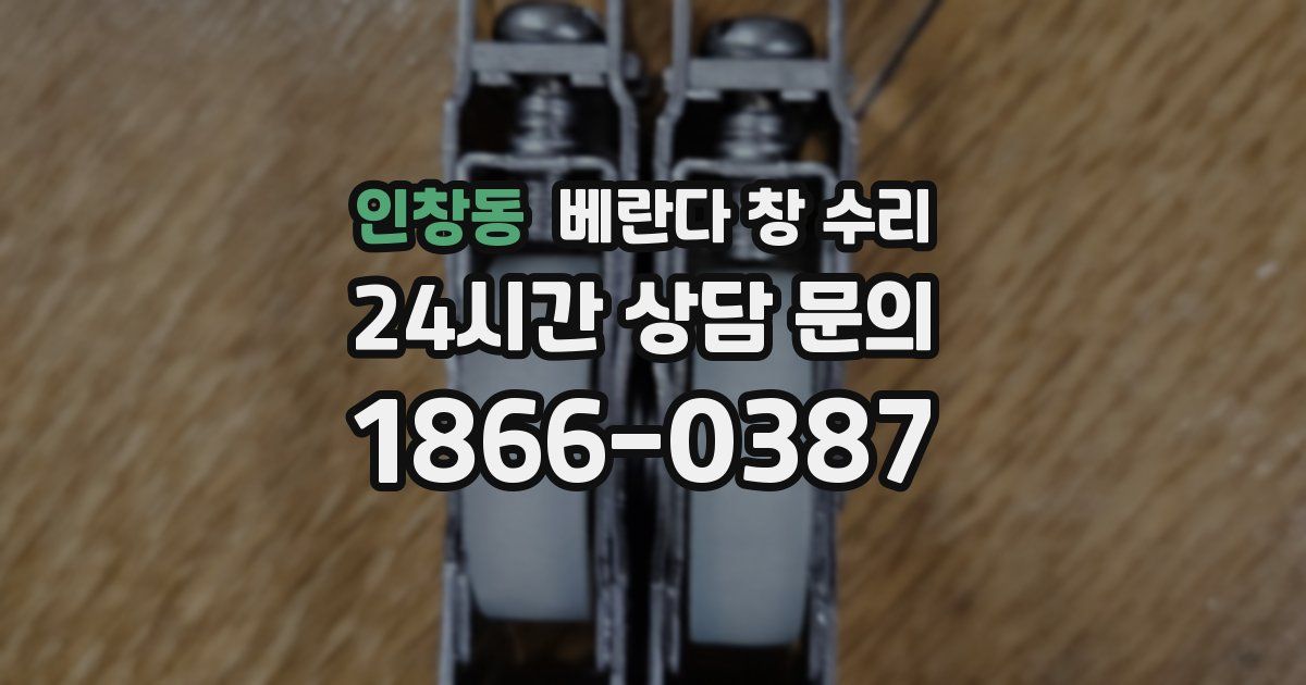 인창동 베란다 창 수리