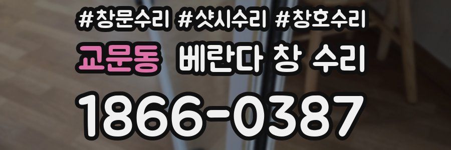 교문동 베란다 창 수리