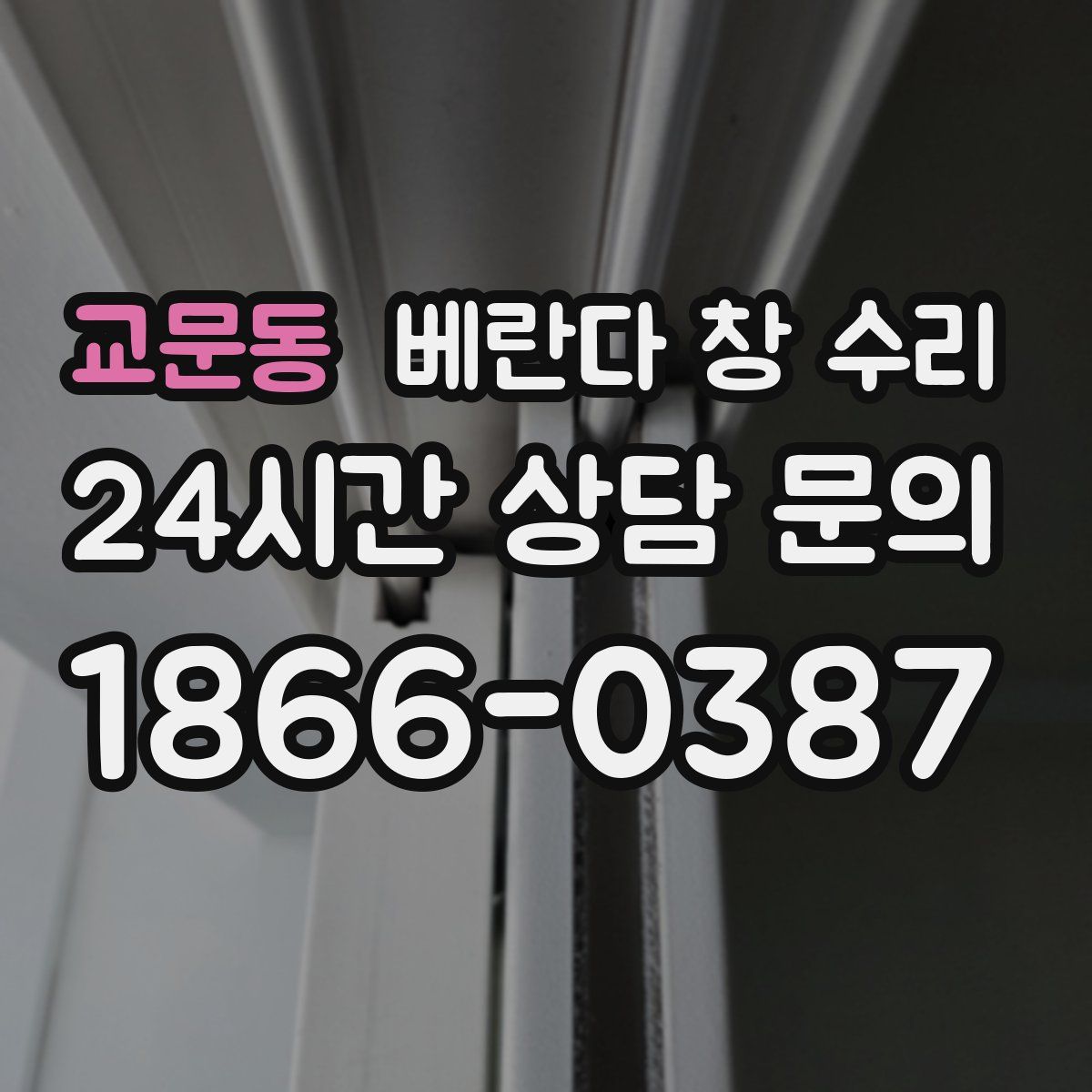 교문동 베란다 창 수리