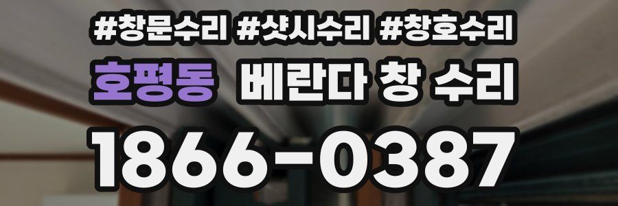 호평동 베란다 창 수리