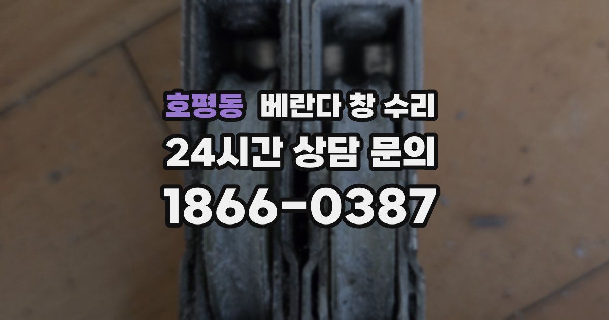 호평동 베란다 창 수리
