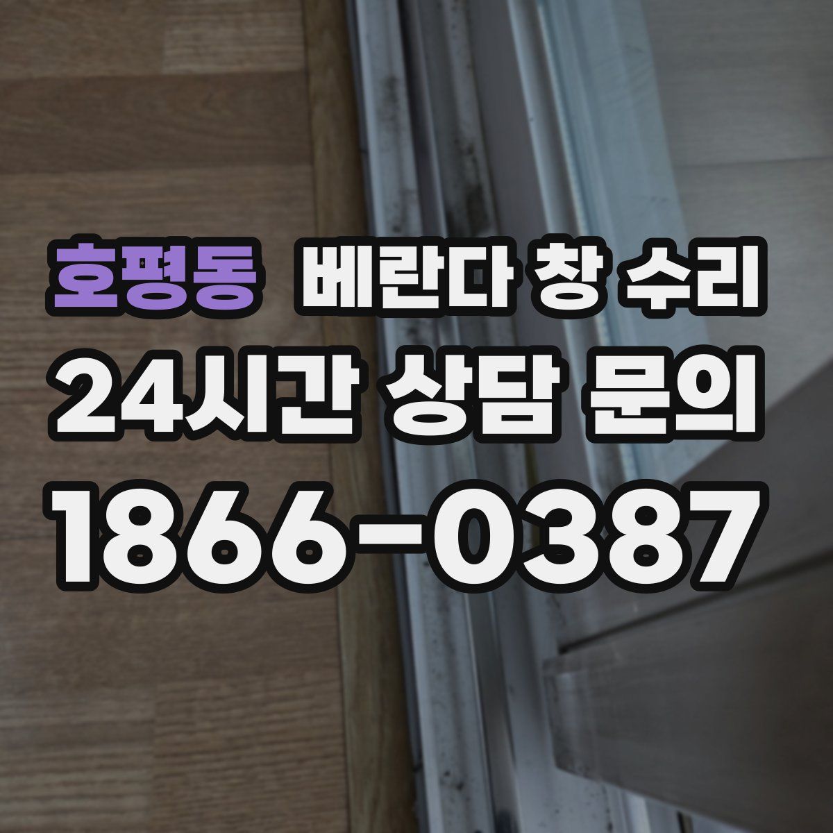 호평동 베란다 창 수리