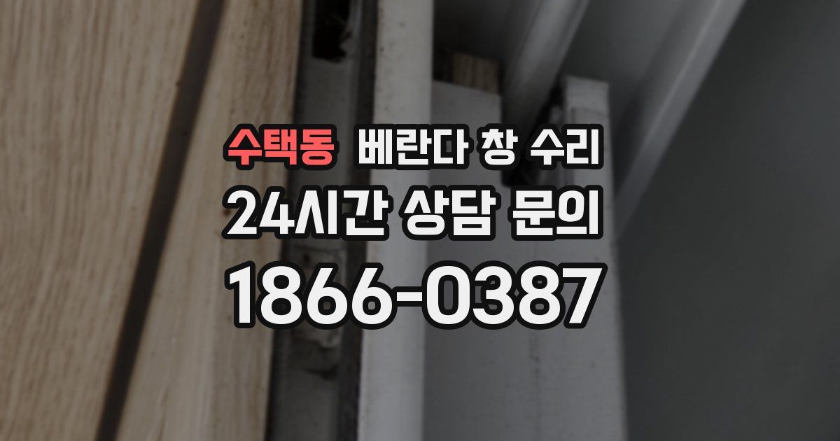 수택동 베란다 창 수리