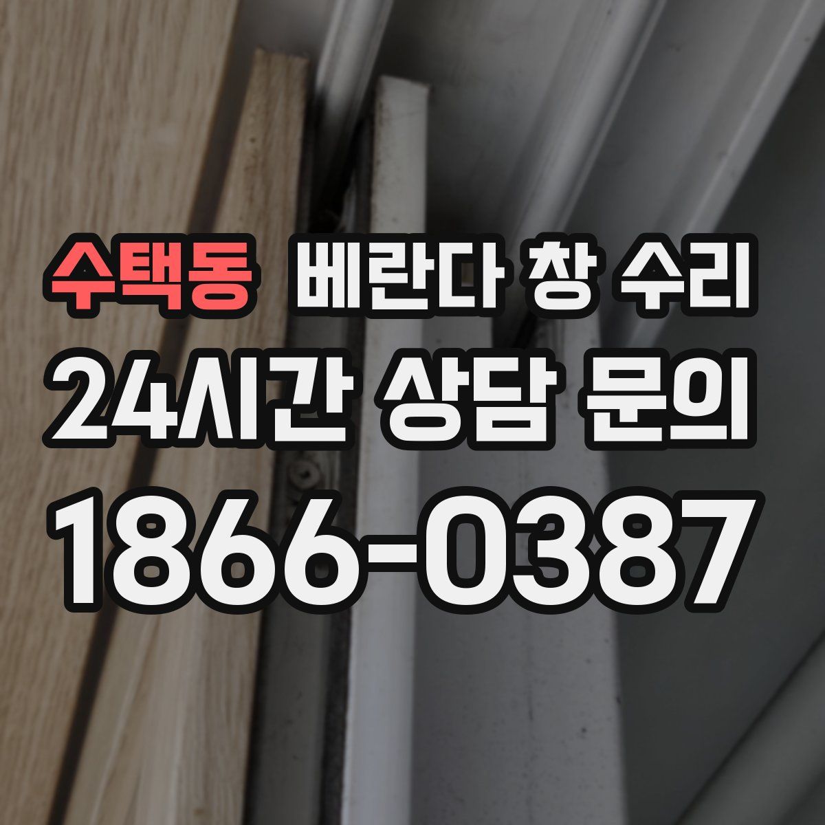 수택동 베란다 창 수리