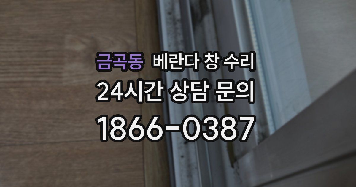 금곡동 베란다 창 수리