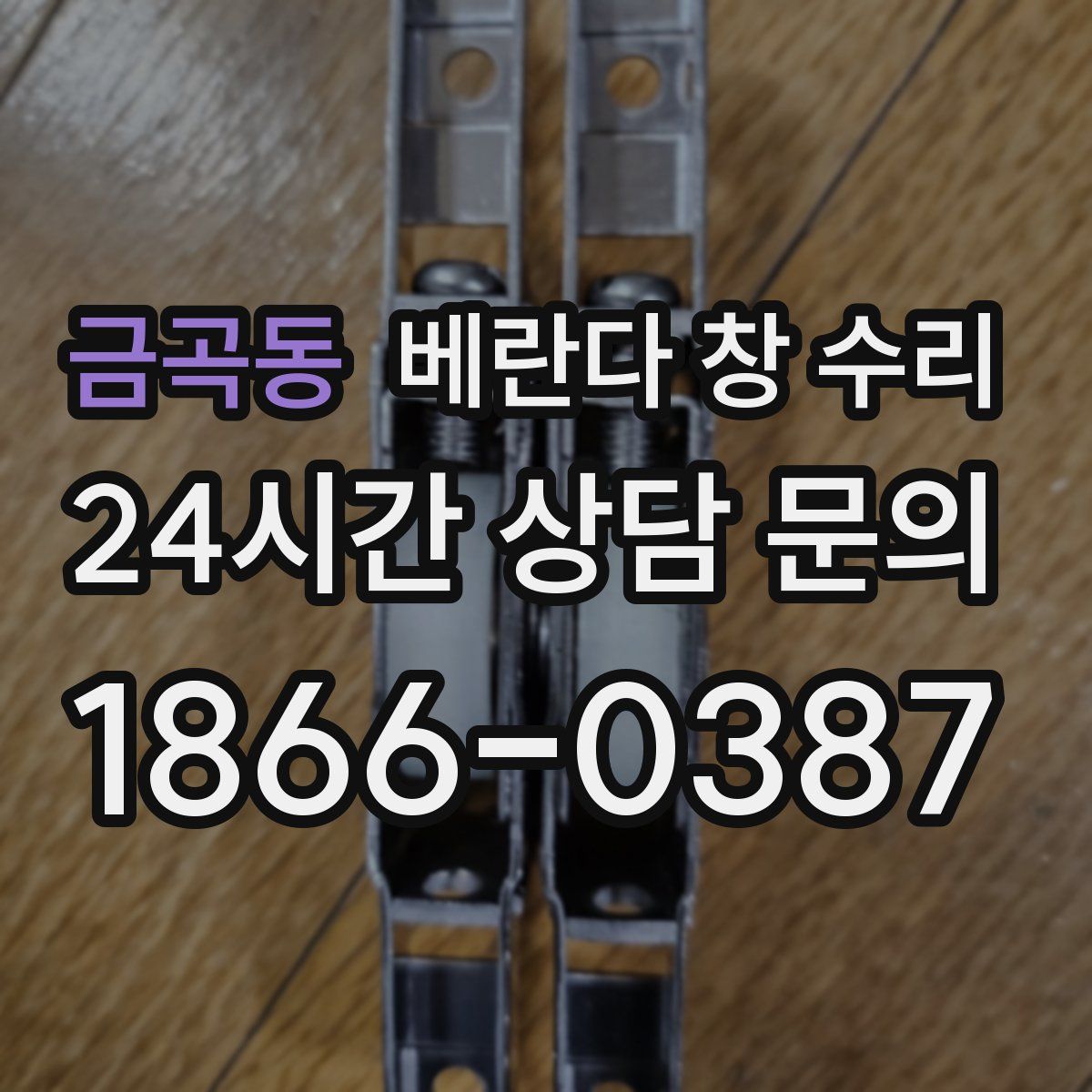 금곡동 베란다 창 수리