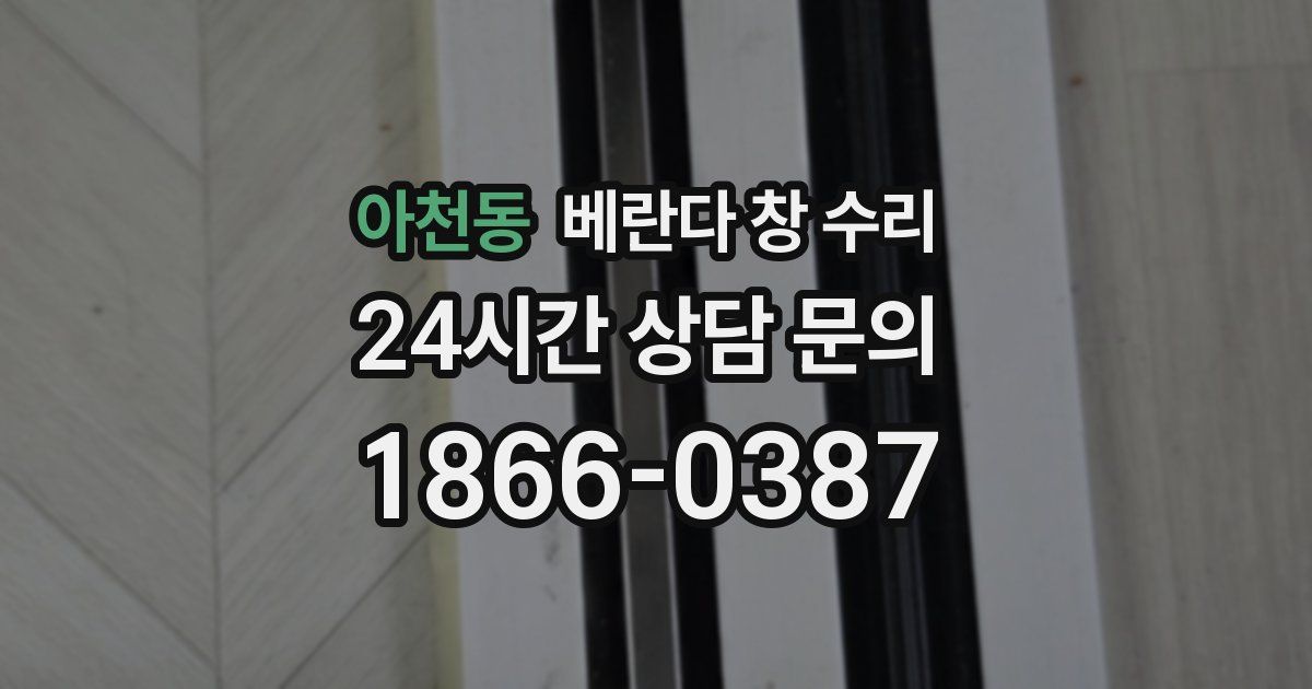 아천동 베란다 창 수리