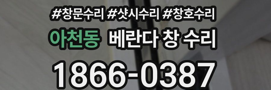 아천동 베란다 창 수리