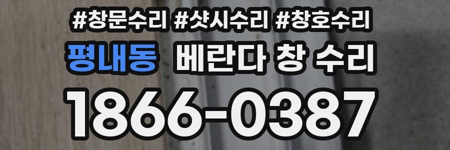 평내동 베란다 창 수리