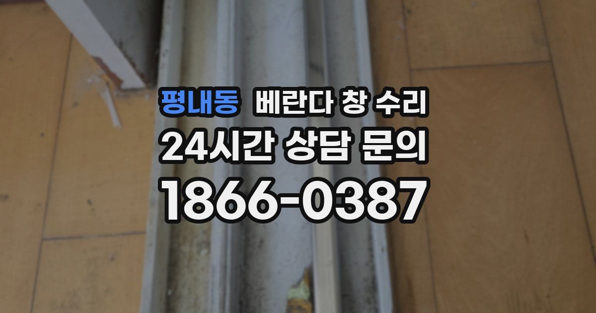 평내동 베란다 창 수리