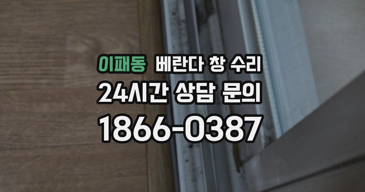 이패동 베란다 창 수리