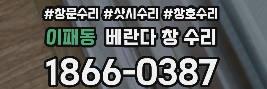 이패동 베란다 창 수리