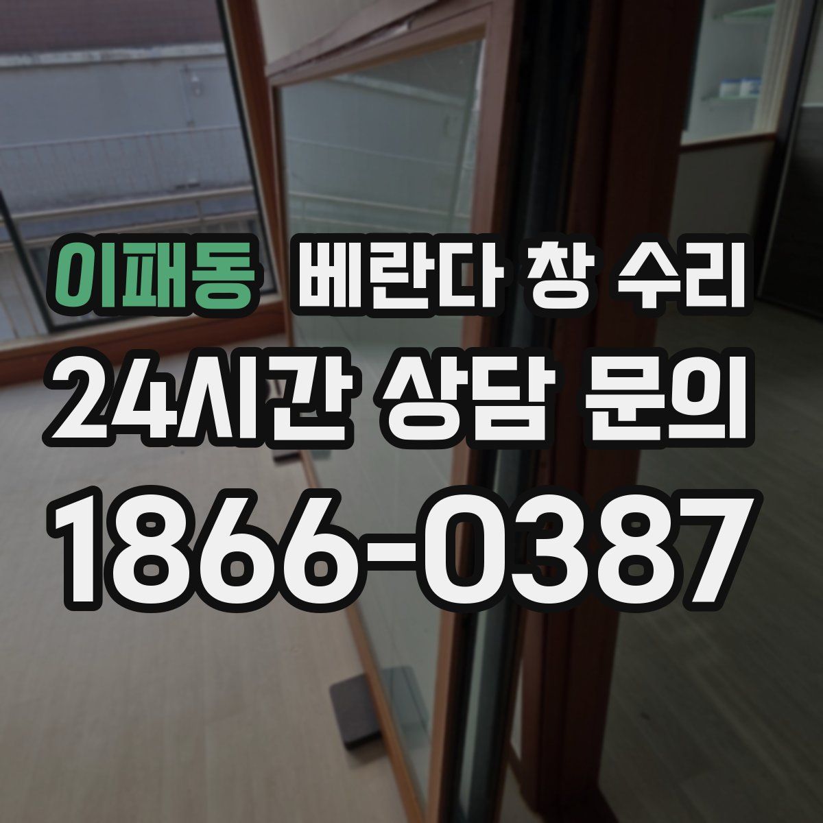 이패동 베란다 창 수리