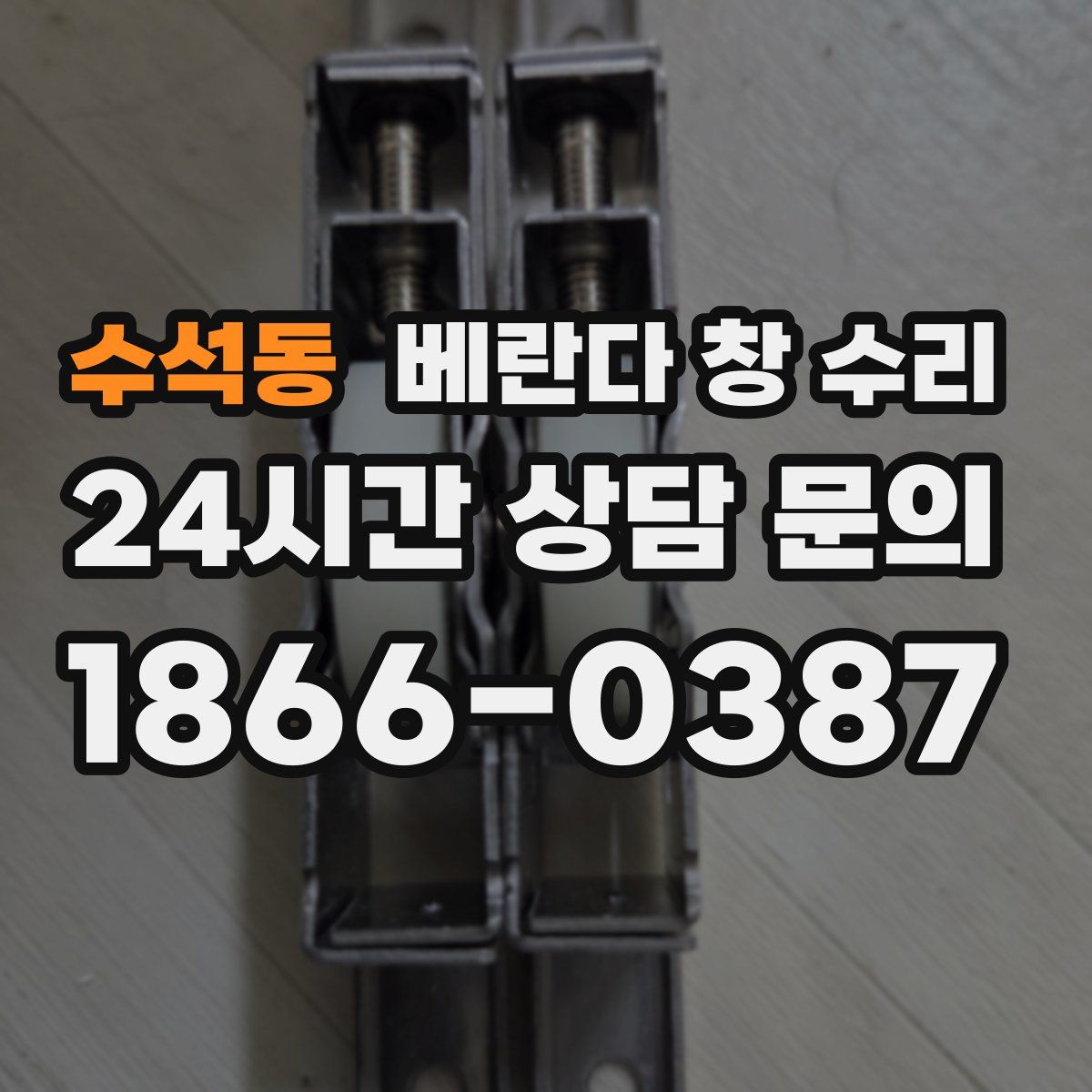 수석동 베란다 창 수리