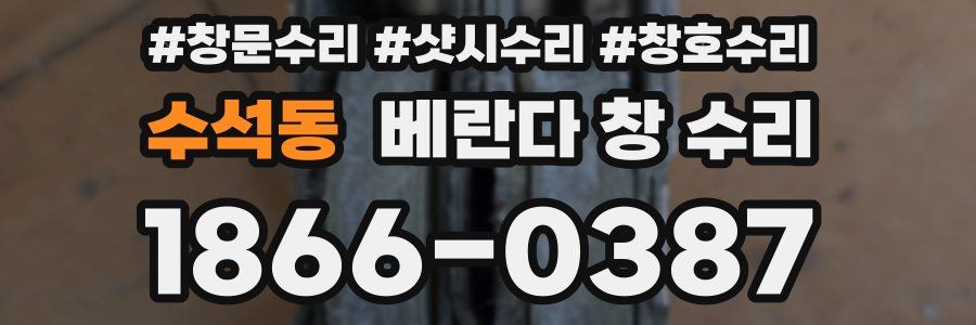 수석동 베란다 창 수리