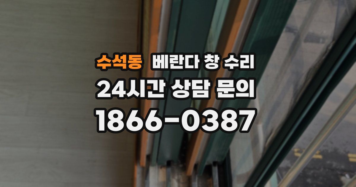 수석동 베란다 창 수리
