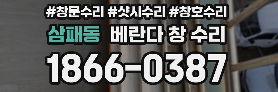 삼패동 베란다 창 수리