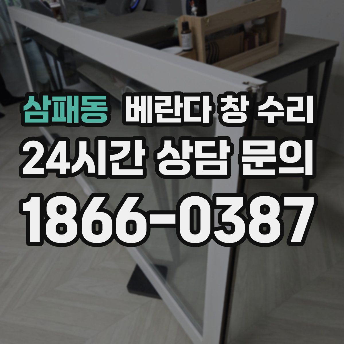 삼패동 베란다 창 수리