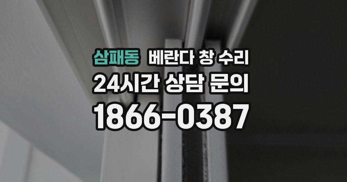 삼패동 베란다 창 수리