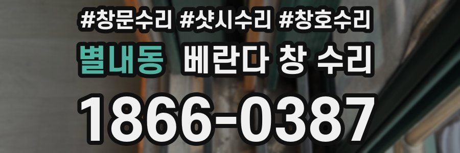 별내동 베란다 창 수리