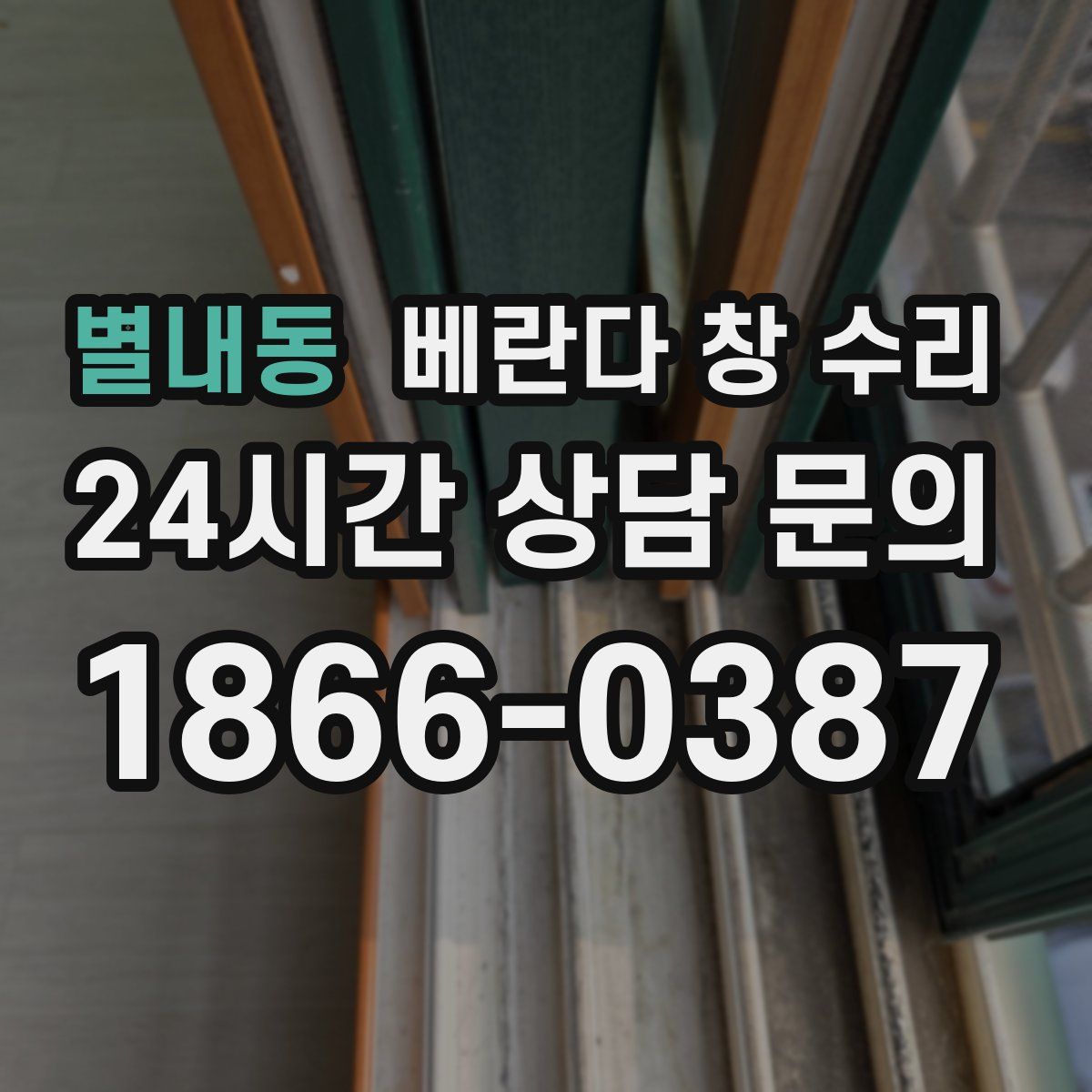 별내동 베란다 창 수리