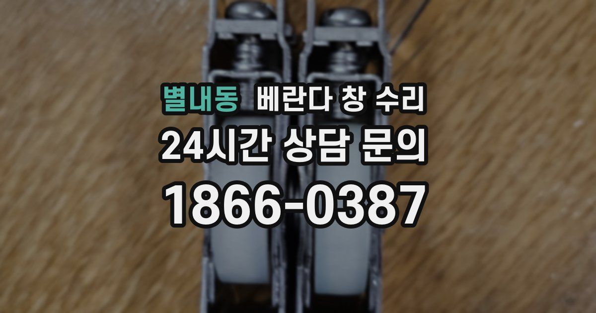 별내동 베란다 창 수리