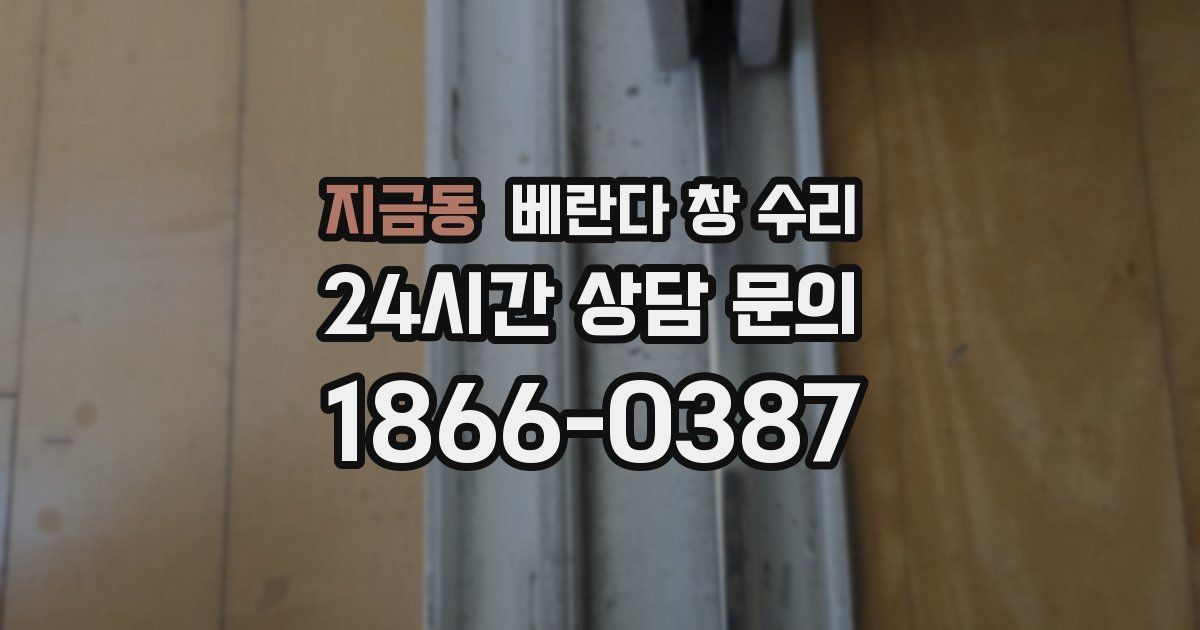 지금동 베란다 창 수리