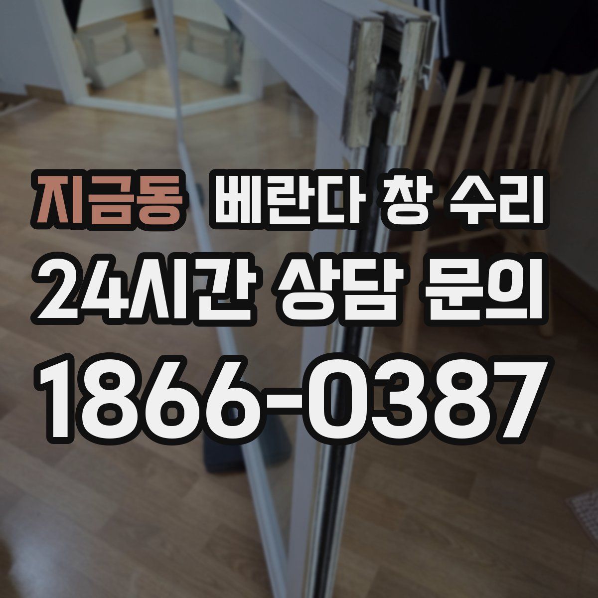 지금동 베란다 창 수리