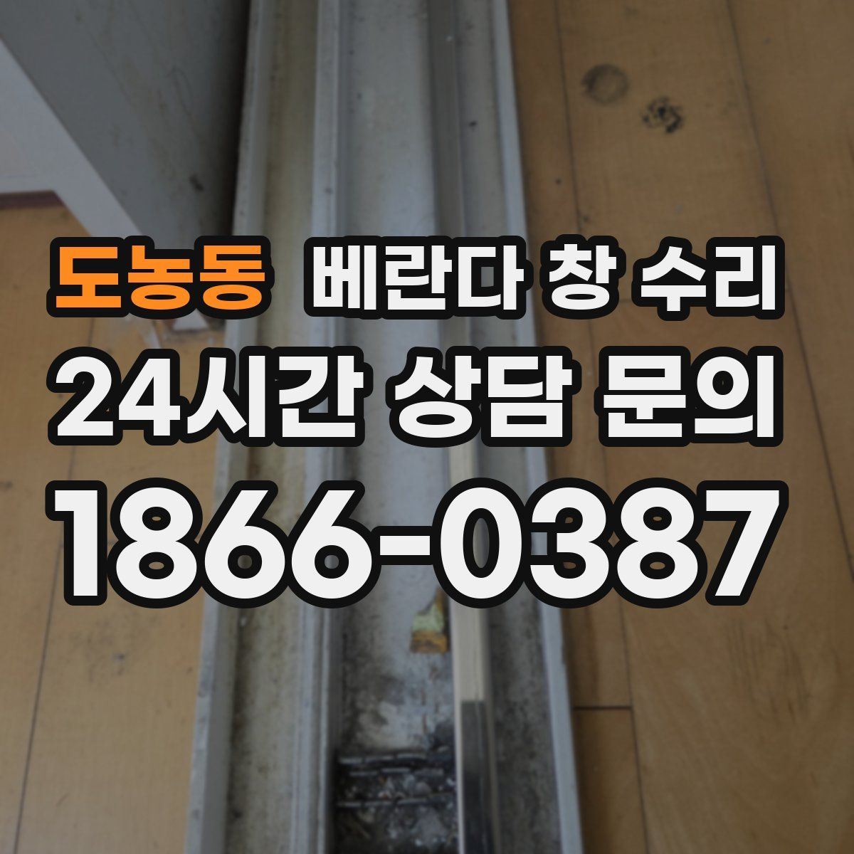도농동 베란다 창 수리